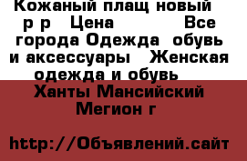 Кожаный плащ новый 50р-р › Цена ­ 3 000 - Все города Одежда, обувь и аксессуары » Женская одежда и обувь   . Ханты-Мансийский,Мегион г.